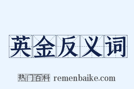 英金反义词是什么意思的图片